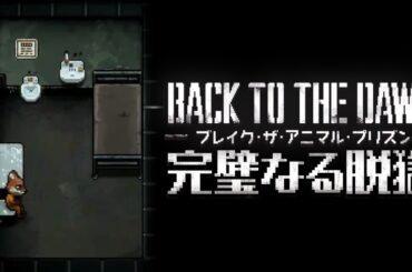 結果がすべて【Back to the Dawn ~ブレイク･ザ･アニマル･プリズン~】