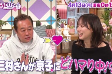 2026年4月13日（月）放送　キョコロヒー