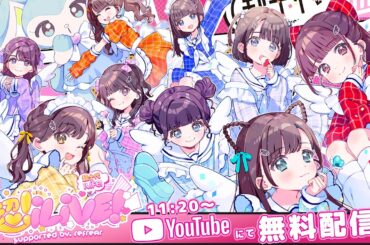 【LIVE配信】超iLiVE!  @ 国立代々木競技場 第一体育館【iLiFE!】