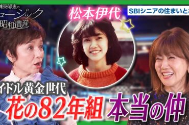 【アイドル黄金時代】松本伊代×榊原郁恵｜「花の82年組」の本当の仲と、尾崎亜美の自宅へ通い詰めたあの日を語る｜榊原郁恵のミュージック昭和遺産