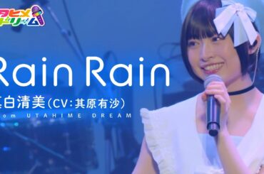 【LIVE MV】Rain Rain/真白清美【ウタヒメドリーム】(CV:其原有沙)～「ウタヒメドリーム」1周年記念2ndライブより～