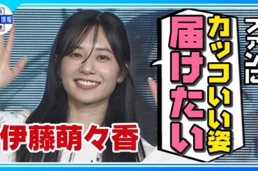 【伊藤萌々香】久しぶりの新曲リリースイベント 「ガッチガッチに緊張しました」