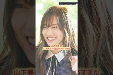 元乃木坂46 山下美月の現在がヤバすぎた　#山下美月  #乃木坂46  #shorts