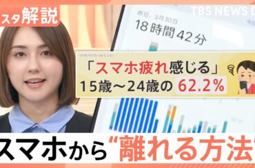 Z世代の6割超が「スマホ疲れ」“3つのアテンション”で下がる自己肯定感、圏外の宿坊や“20秒ルール”で心ととのう？【Nスタ解説】｜TBS NEWS DIG