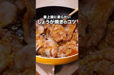 柔らかくなるポイントは10秒ごろ！【基本のしょうが焼き】#ウルフアロン が作る基本のしょうが焼きは⬆️をクリック #生姜焼き #晩ごはん #豚肉 #おかず #レシピ動画 #簡単レシピ #料理動画