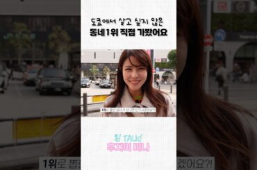 도쿄에서 살기 싫은 동네 1위 가봤습니다