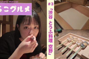 【らこグルメ】渋谷の「お豆腐」