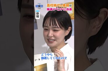 【奈緒】高校時代の恩師がイベント当選報告 #shorts