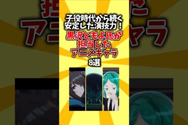 【誕生日】子役時代から続く安定した演技力！黒沢ともよ氏が担当したアニメキャラ8選 #shorts #アニメ #声優
