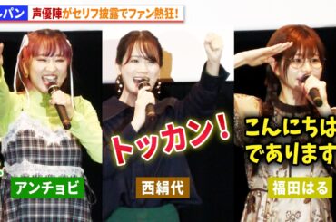 【ガルパン】声優陣がセリフ披露でファン熱狂！『ガールズ＆パンツァー もっとらぶらぶ作戦です！』第4幕 上映記念舞台あいさつ