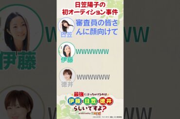 #日笠陽子 の初オーディション事件！？ WEBラジオ「最強にぶっちゃけるのは伊藤と日笠と徳井らしいですよ？produced by 鑑定士（仮）」