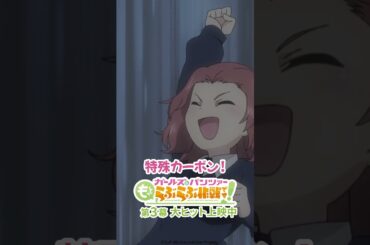「雷カモーン！」│『ガールズ＆パンツァー もっとらぶらぶ作戦です！』第3幕より