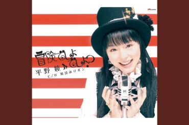 冒険でしょでしょ？