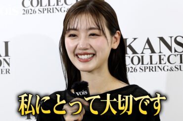 佐々木美玲、日向坂46のライブ映像を見てパワーチャージ　初出演「関コレ」ステージ裏インタビュー