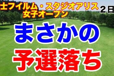 まさかの予選落ち！富士フイルム・スタジオアリス女子オープン ２日目の結果