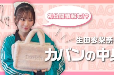 【what's in my bag?】生田衣梨奈のカバンの中身から初出し情報も…!?