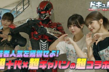 【ドキュ撮】超十代×超ギャバンで若者人気を獲得せよ！【ギャバン インフィニティ】