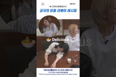 TWICE 🍭 궁극의 트둥 라볶이 레시피 🍜  TWICEの驚きのラーメン入りトッポギレシピ