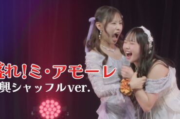 「盛れ！ミ・アモーレ」即興シャッフルチャレンジ【Juice=Juice】