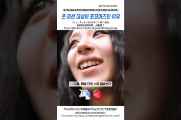 TWICE 🍭 쯔위의 미션 대상이 쪼꼬미즈인 이유 🦄🍓🔥 ツウィのミッションの対象がジヒョとチェヨンである理由？ #tzuyu