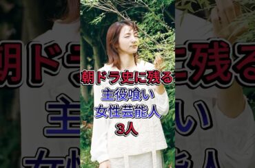 朝ドラ史に残る主役喰い女性芸能人3人 #満島ひかり #有村架純 #芸能人 #fyp