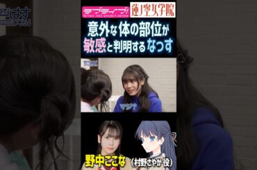【蓮ノ空】敏感なのが意外な部分が判明する野中ここな【Link! Like! ラブライブ!】#shorts リンクラ 声優 なっす 村野さやか