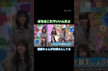 ぱるはこれでいいんだよ（菜緒ちゃんがお姉さんしてる）#山口陽世 #小坂菜緒 #金村美玖 #宮地すみれ #渡辺莉奈  #平岡海月 #日向坂 #日向坂で会いましょう