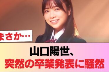 【日向坂46】山口陽世、彼は突然卒業を発表した…。 #日向坂46 #日向坂 #日向坂で会いましょう #乃木坂46 #櫻坂46