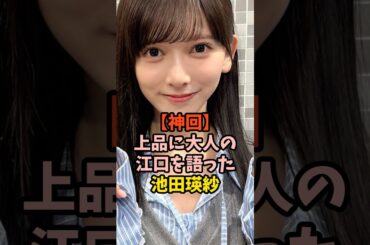 上品に語った池田瑛紗　#乃木坂46