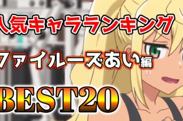 【ファイルーズあい】ファイルーズあい人気キャラランキングアニメBEST20！【アニメ】#ファイルーズあい#声優#ボイス
