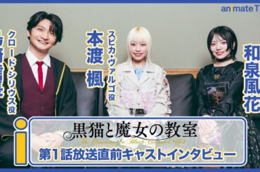 【黒猫と魔女の教室】本渡楓×島﨑信長×和泉風花インタビュー｜「ファーストキスがお尻の穴なんて嫌！」衝撃の台詞から始まった魔法学校物語の魅力を語る