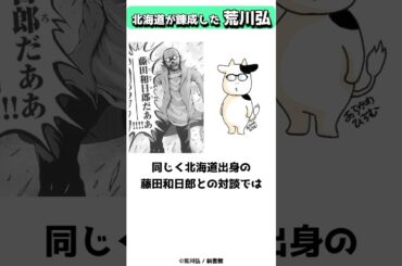 特殊な大地、北海道が生んだ漫画家、荒川弘 #shorts