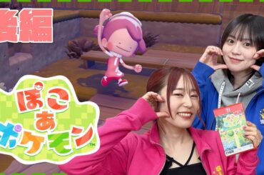 【ぽこ あ ポケモン】すみかを増やして仲間を呼び出せ!! ※ネタバレあり【ゆきめぐTV】