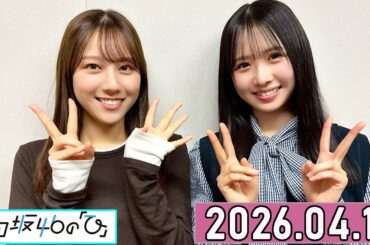 日向坂46の「ひ」上村ひなの ,平岡海月  2026年04月12日 .