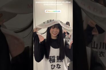 櫻坂46 #櫻坂5thアニラ 四期生のオフショット♪山田桃実 稲熊ひな 山川宇衣 中川智尋『5th YEAR ANNIVERSARY LIVE』国立競技場 MUFGスタジアム