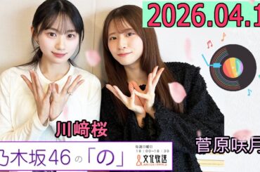 乃木坂46の「の」（乃木のの）菅原咲月,川﨑桜  2026年04月12日 .