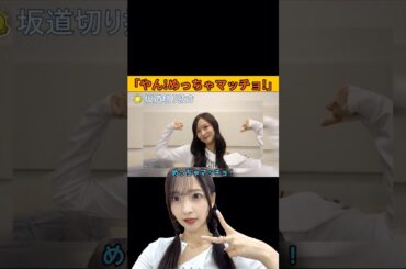 【金川紗耶】やん！めっちゃマッチョ！ #金川紗耶#乃木坂46#のぎおび