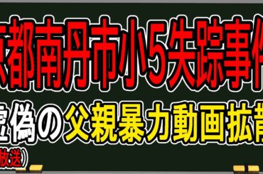【京都南丹市小5行方不明】最悪すぎる誹謗中傷…家族がネットのオモチャにされている件について【かなえ先生の雑談】