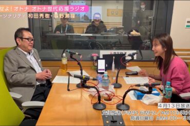 【日本直販 公式チャンネル】恋せよ！オトナ オトナ世代応援ラジオ（2025.4.13放送回）【ラジオの裏側】