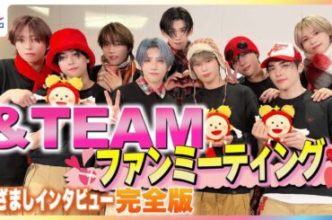 紅白出場決定！&TEAM いま一番愛してやまない♥なものは？JO＆FUMAのプライベートをKが深掘り “あま〜い”愛の告白にLUNÉ が熱狂のファンミーティング開催後にめざましテレビがインタビュー