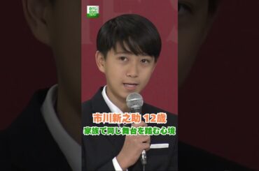 【市川新之助 12歳】家族で同じ舞台を踏む心境