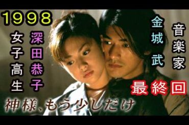 神様、もう少しだけ（ラストシーン）１９９８、深田恭子、金城武、仲間由紀恵