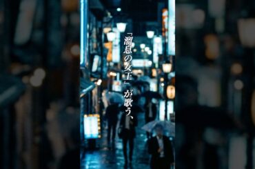 懐かしい曲『青江三奈 - 池袋の夜』懐メロ ショートMV作ってみた！