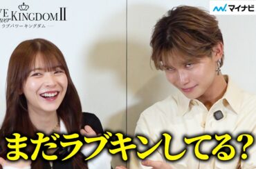 【ラブキン2】はづき＆たいせいに直撃！赤裸々エピソードで本音ぶっちゃけ 衝撃の“ざまぁみろ”発言の真相とは？