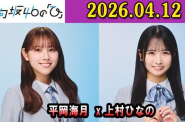 日向坂46の「ひ」上村ひなの さん（MC）と、平岡海月 さん    2026年04月12日