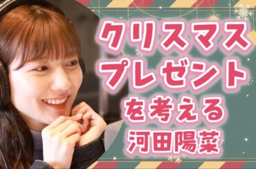 クリスマスプレゼントを考える河田陽菜