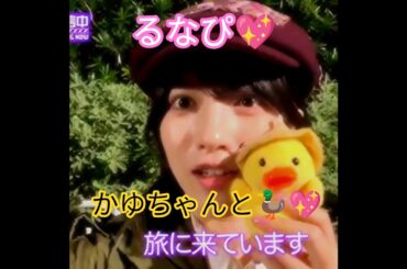 『乃木坂46メンバー(自撮り🎥♪)､お正月休みの過ごし方💖【後編】』林瑠奈💖『アヒルのかゆちゃんと旅に出ていまぁ～す🦆💖』｡…#林瑠奈 #乃木坂46 #乃木坂工事中 #shorts