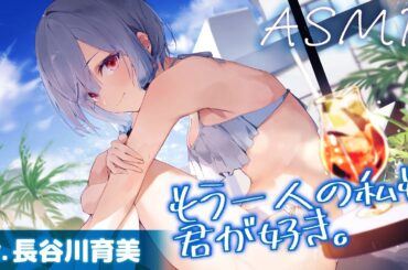 【CV.長谷川育美】もう一人の私も、君が好き。【耳かき・水着デート・オイルマッサージ】～『やがて散りゆく鏡の花へ』ASMR水月さとり編2～