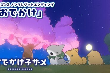 アニメ『おでかけ子ザメ』シーズン2 ノンクレジットED映像
