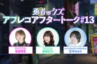 TVアニメ『勇者のクズ』アフレコアフタートーク#13